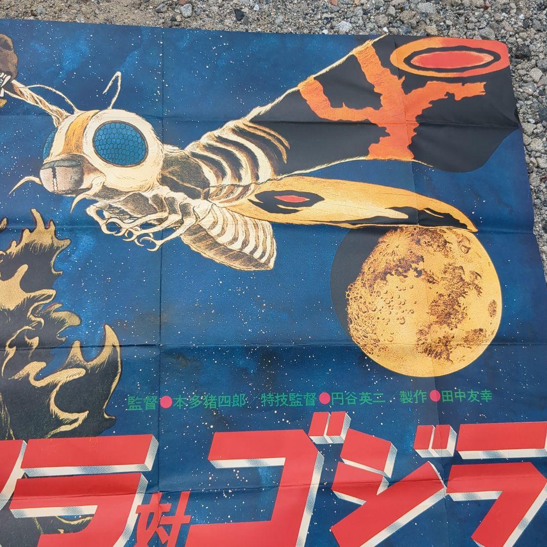 モスラ対ゴジラポスター1980年代