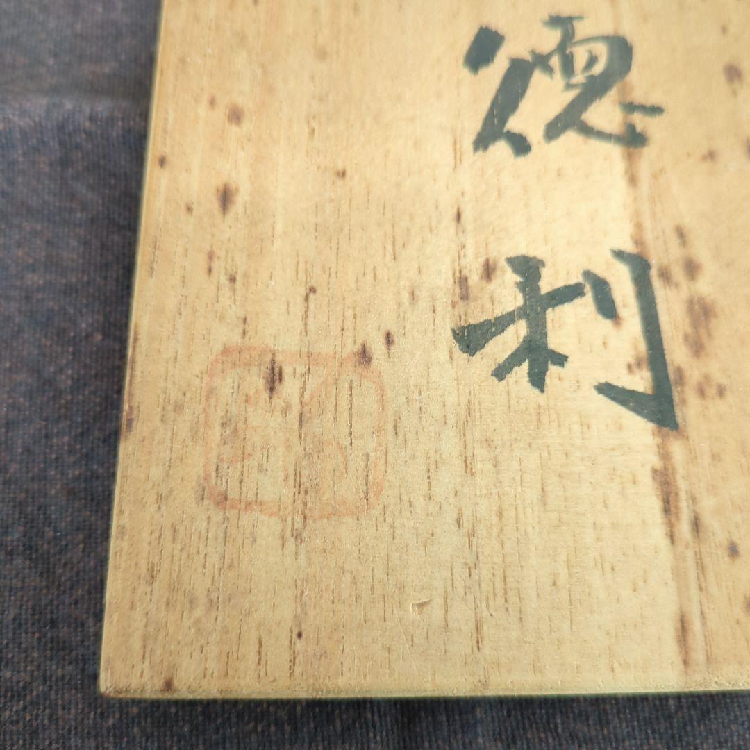 備前焼　徳利　藤原啓作？