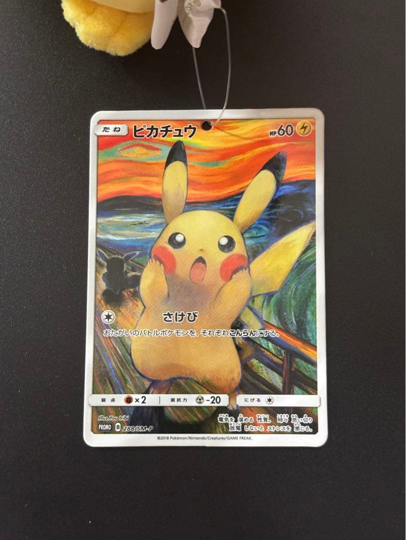 ピカチュウ ぬいぐるみ ムンク展