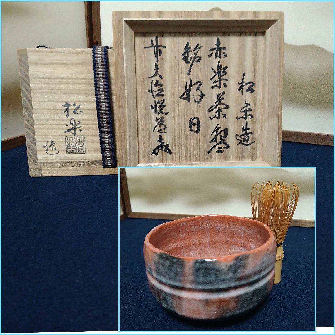 A951 松楽造 赤茶碗 銘好日 前大徳寺 高橋悦道書付 共箱共布 未使用