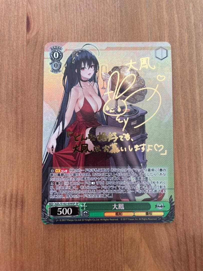 ヴァイスシュヴァルツ アズールレーン 大鳳 SP サイン