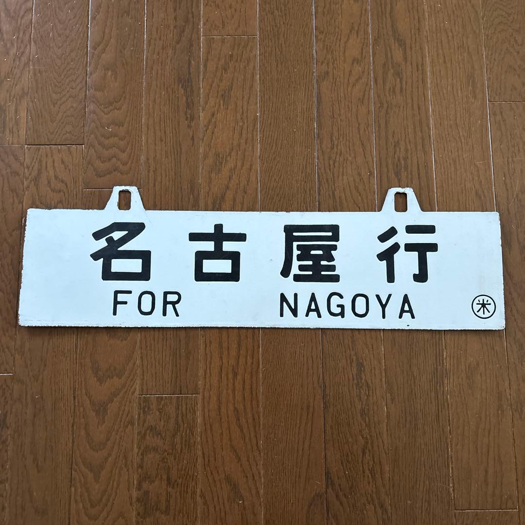【激レア物❗️】　国鉄 行先表示板（サボ）　琺瑯製吊下げ型凹彫り仕様