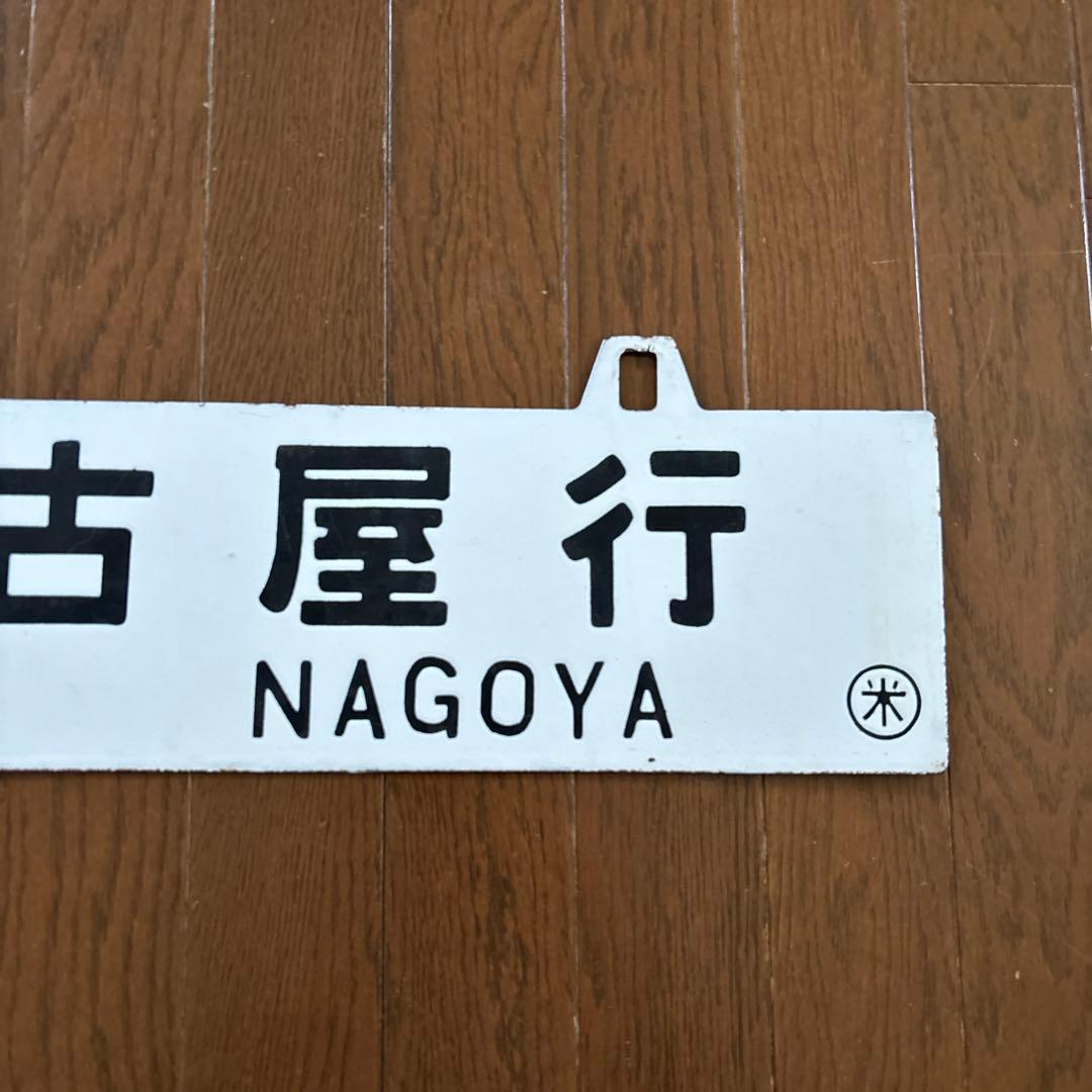 【激レア物❗️】　国鉄 行先表示板（サボ）　琺瑯製吊下げ型凹彫り仕様