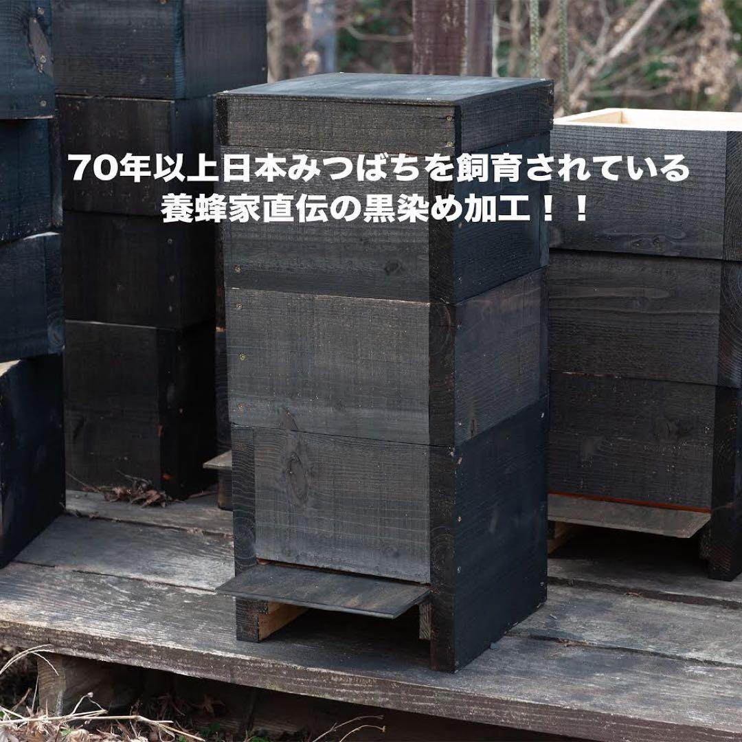ミツバチ巣箱　黒染め加工　底板2タイプ 3段重箱　まち箱　巣落ち、暑さ対策、