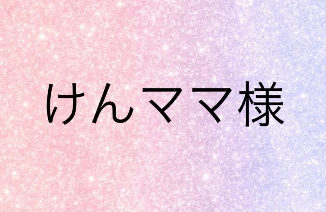 けんママ様