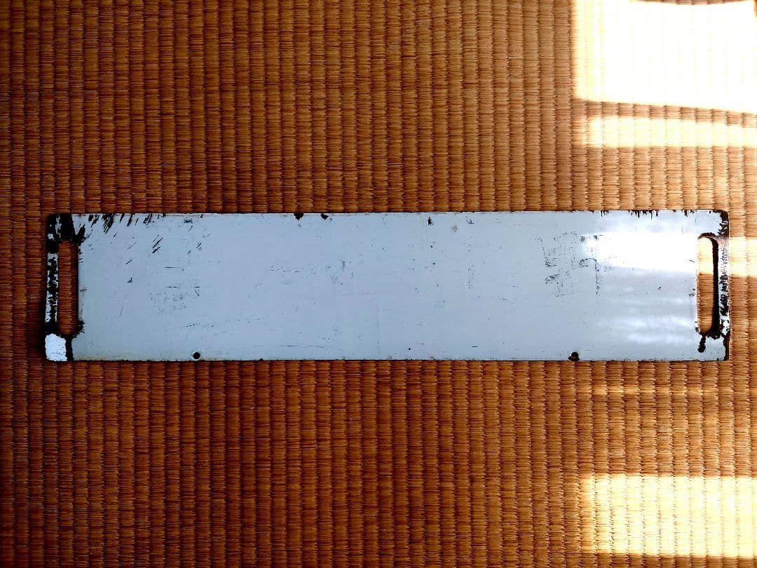 サボ 深谷 ↔ 上野 ホーロー製