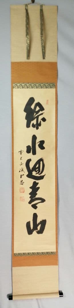 【茶道具】前大徳寺 三玄院 藤井誡堂筆 『緑水廻青山』 一行 掛軸C158