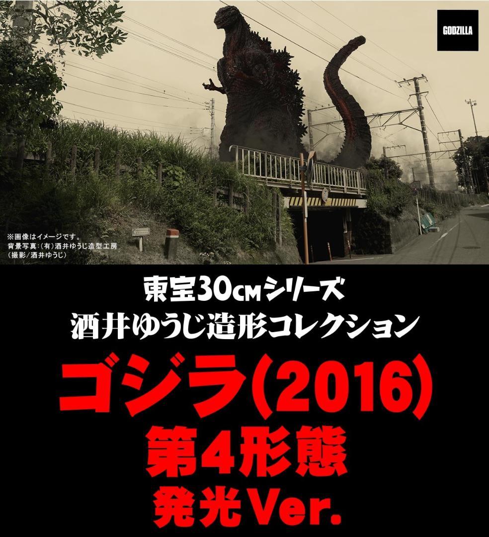 東宝30cm ゴジラ 2016 第4形態 発光 ゴジラストア限定版