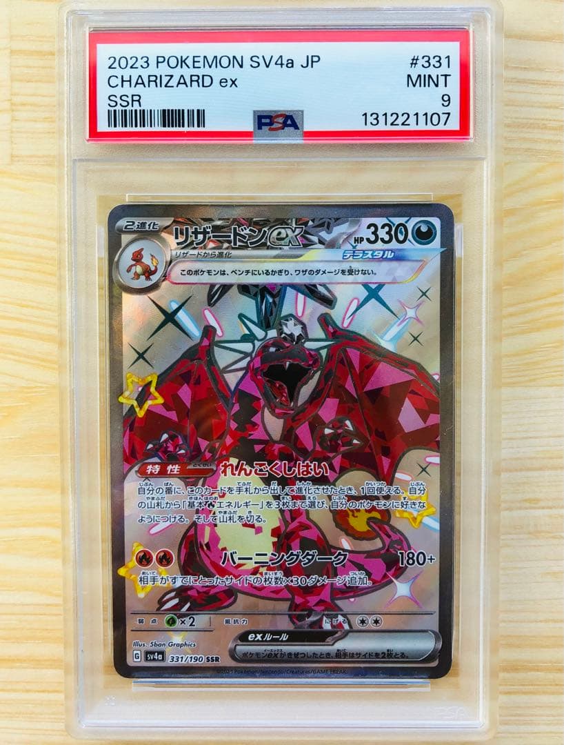 【PSA9連番】リザードンex SR 125/108 & SSR 331/190