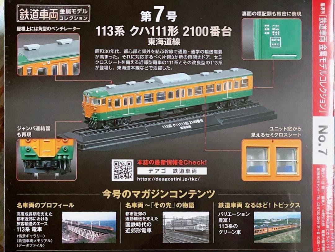 新品未開封 デアゴスティーニ 金属モデルコレクション クハ111 東海道線