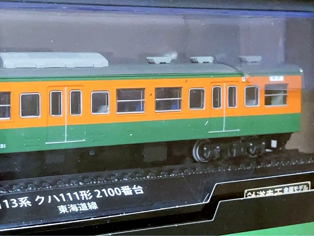 新品未開封 デアゴスティーニ 金属モデルコレクション クハ111 東海道線