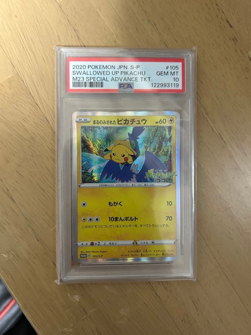 まるのみされたピカチュウpsa10