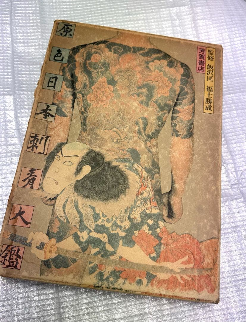 原色日本刺青大鑑