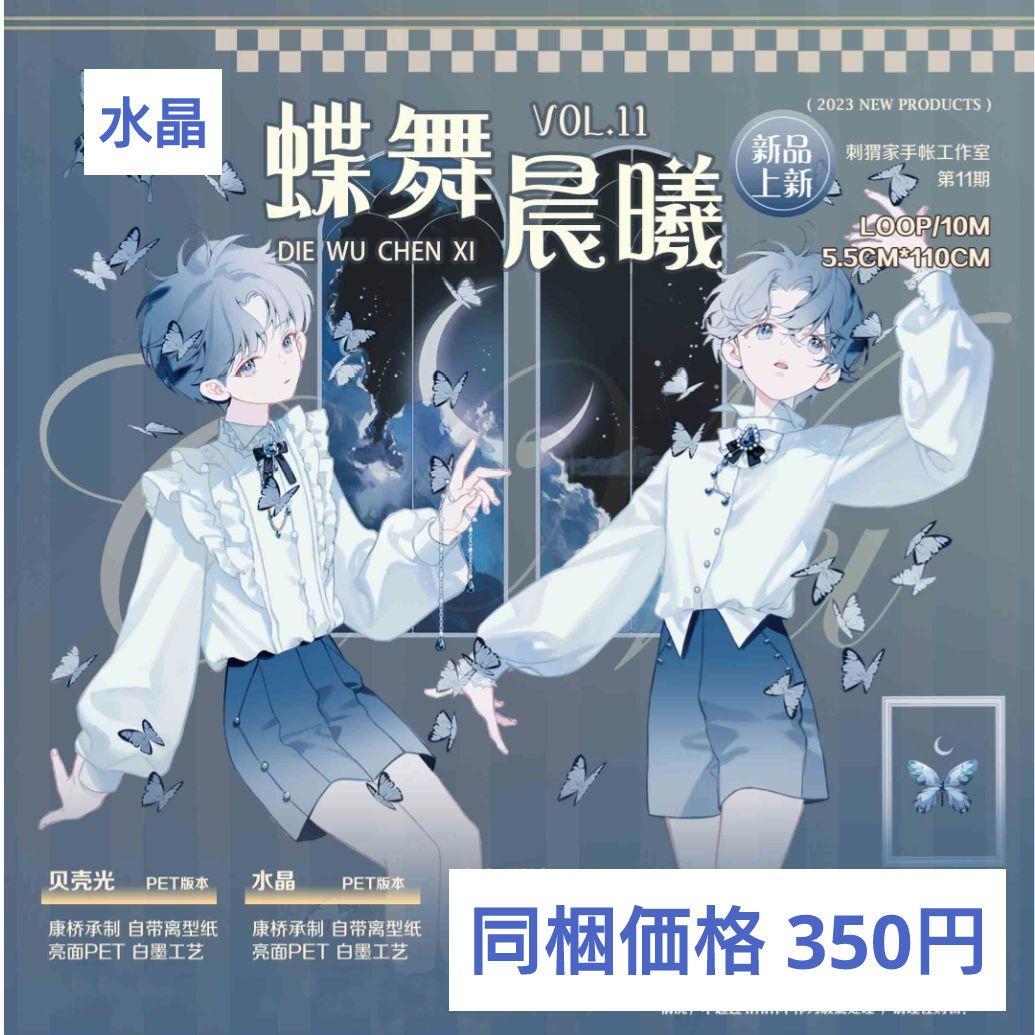 J820＃蝶舞晨曦(水晶)刺猬家切り売り海外人物マステ男の子