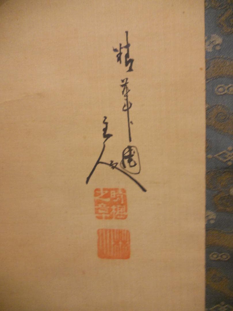 掛け軸 精華 恵比寿大国 絹本 希少 軸装 茶道具 掛軸 です。