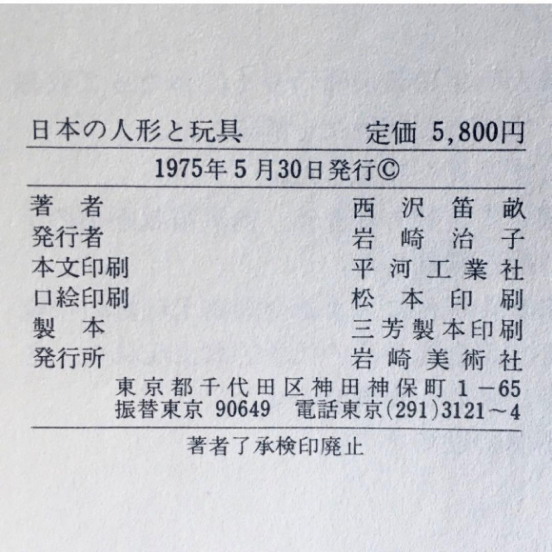 1975年 日本の人形と玩具　西沢笛敏　 岩崎書店　廃絶品　郷土玩具　図録