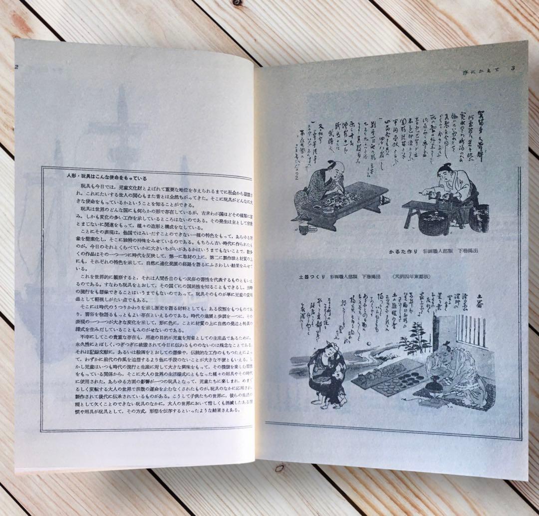 1975年 日本の人形と玩具　西沢笛敏　 岩崎書店　廃絶品　郷土玩具　図録