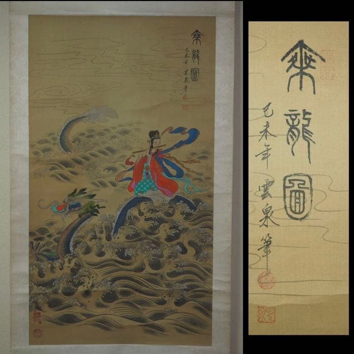 送料無料　 時代物　雲泉筆　『乗龍図』掛け軸絹本肉筆全体183×60ｃｍ中国美術