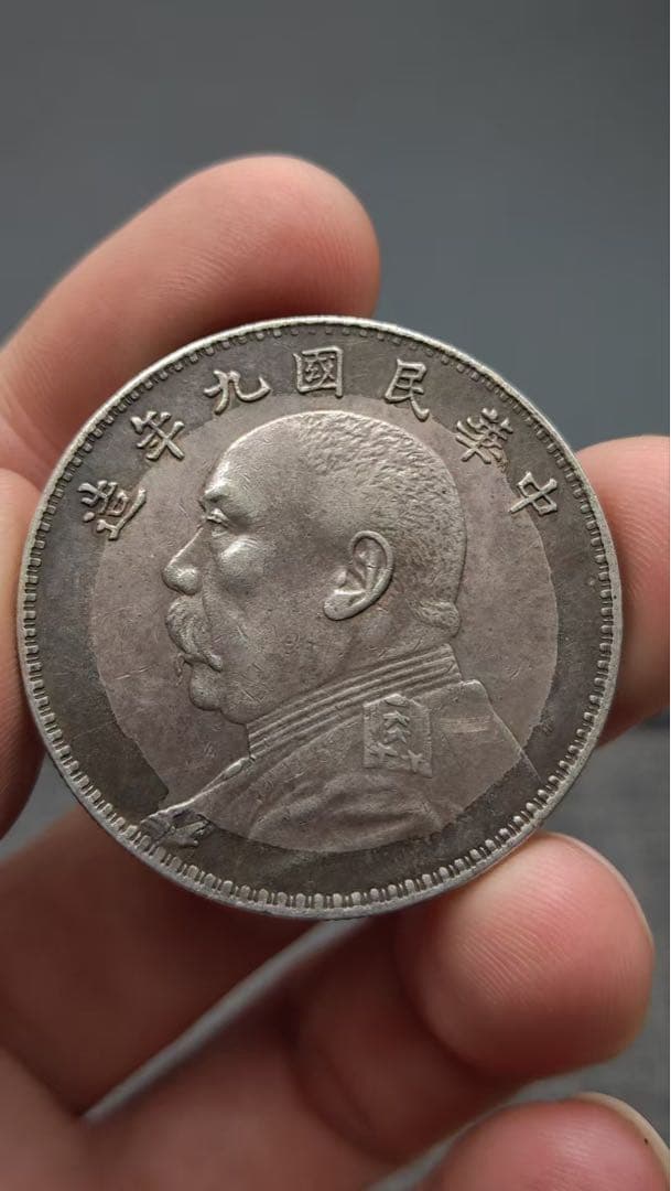 中国古銭・ 袁大頭・民国九年・壹圓銀貨・紀念幣・渡来銭・大型銀貨・硬貨