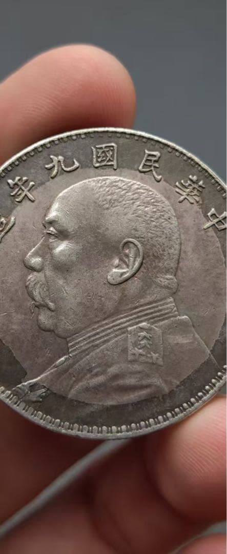 中国古銭・ 袁大頭・民国九年・壹圓銀貨・紀念幣・渡来銭・大型銀貨・硬貨