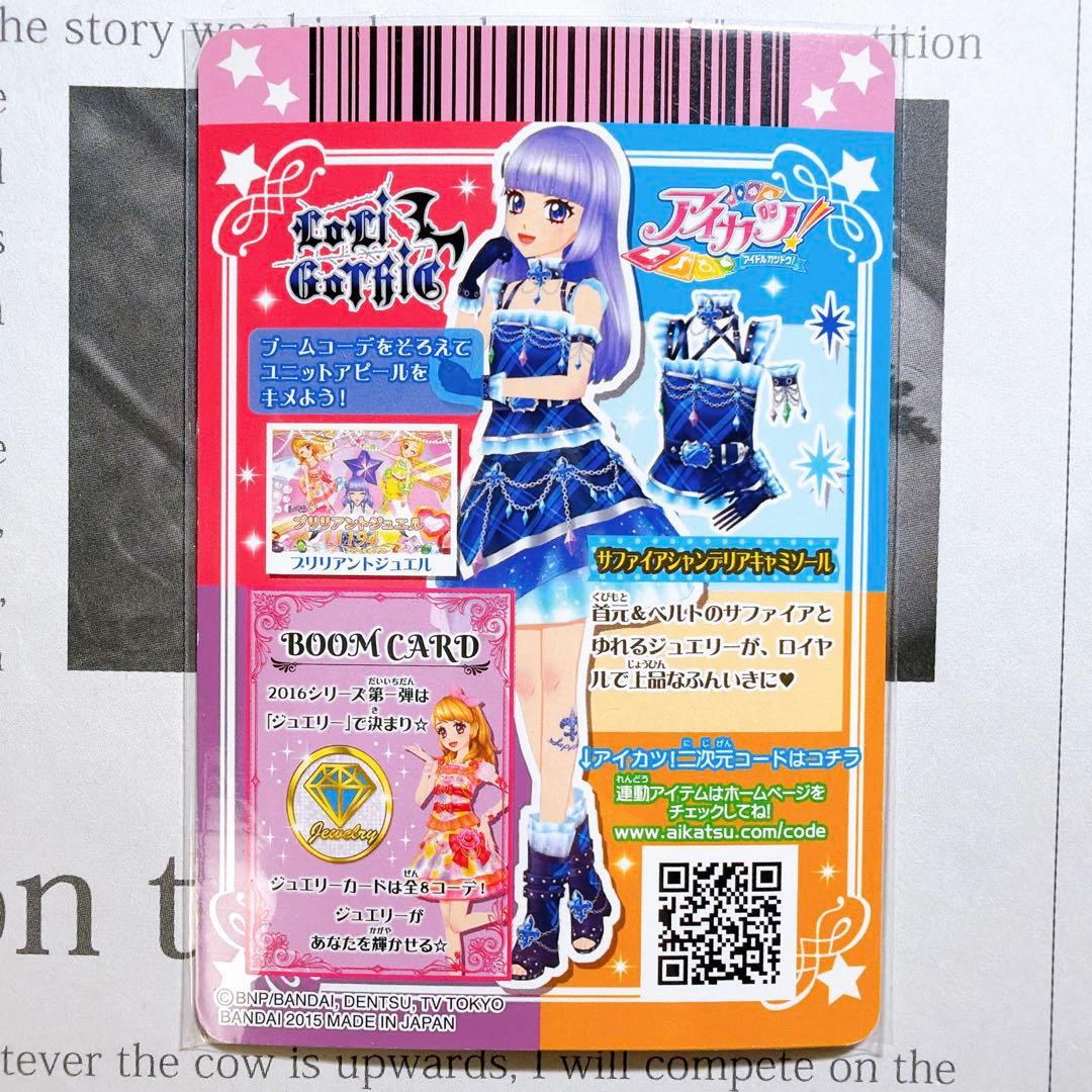 アイカツ！ サファイアシャンデリアコーデ 氷川スミレ CP boom ジュエル