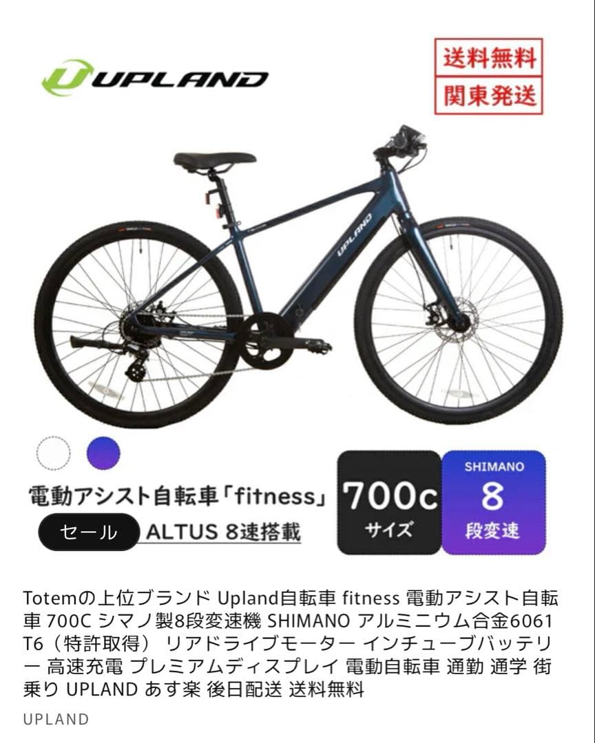 UPLAND 電動自転車