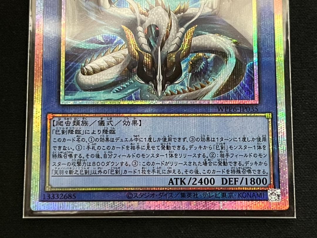 遊戯王 天羽々斬之巳剣 プリズマティックシークレット プリシク WPP6