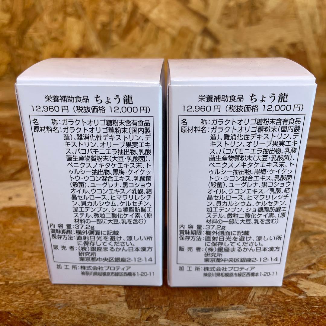 新品未開封【送料無料】銀座まるかん ちょう龍　2箱