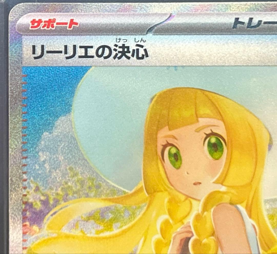 【極美品】ポケモンカード リーリエの決心 SAR（091/063） ローダー付き
