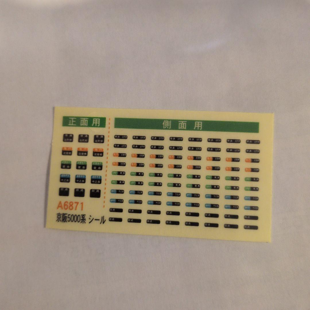 A-6871 京阪5000系3次車 リニューアル新塗装 7両セット