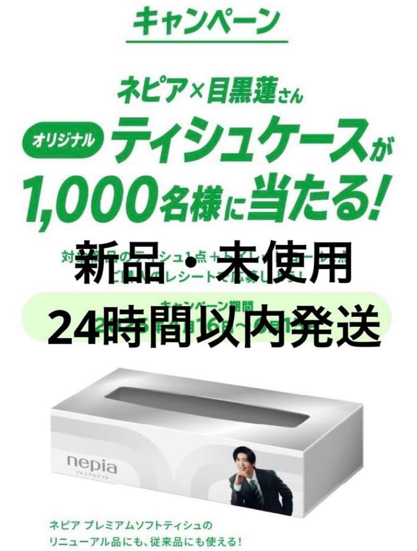 ネピア×目黒蓮さん オリジナルティッシュケース