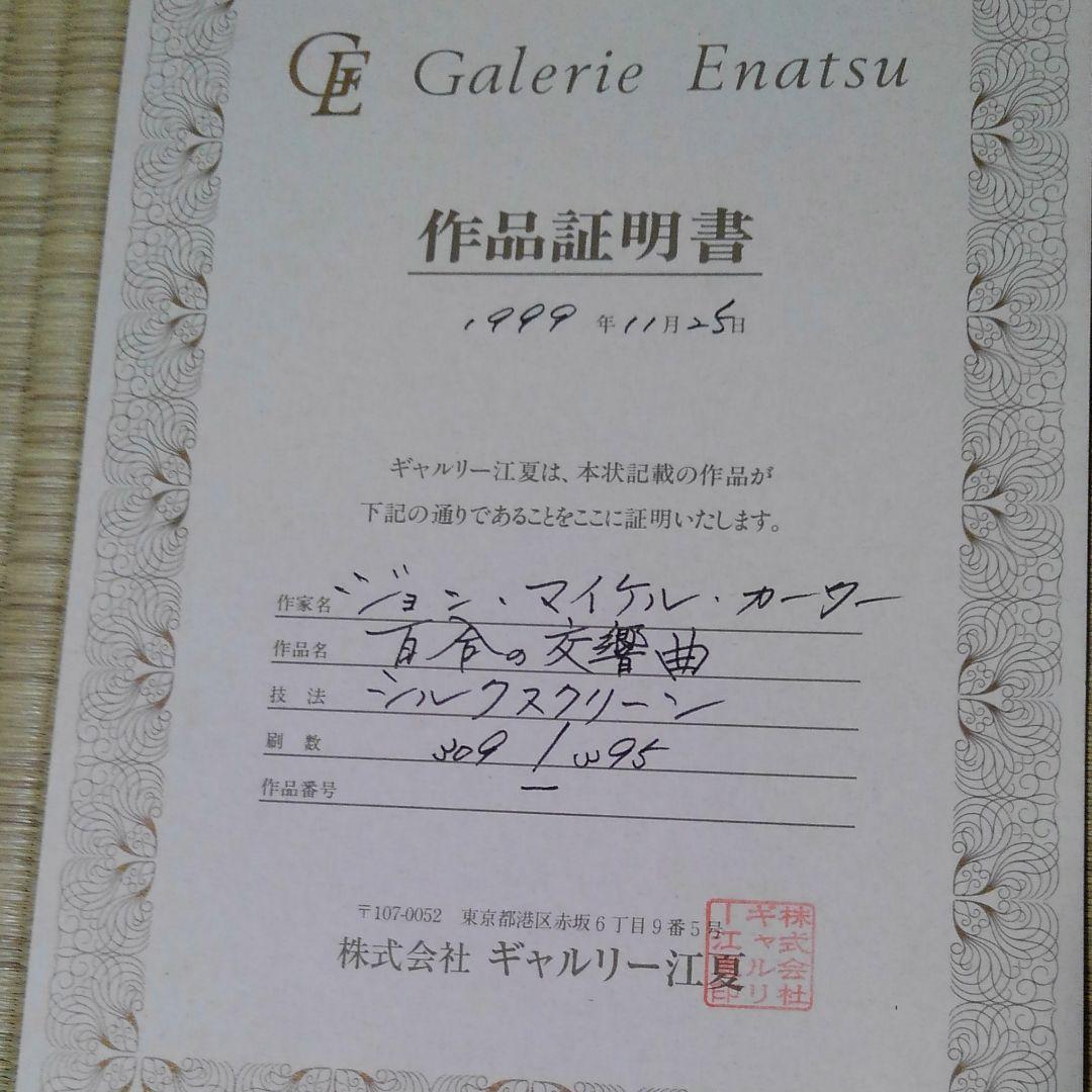 静物画作品証明書付き