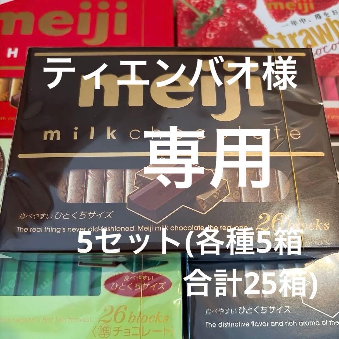 チョコ好きな人　期間限定価格　Meiji チョコレート詰め合わせ5種　25箱