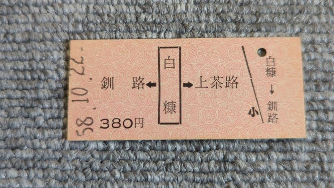硬券　白糠線最終日　白糠→上茶路・釧路乗車券