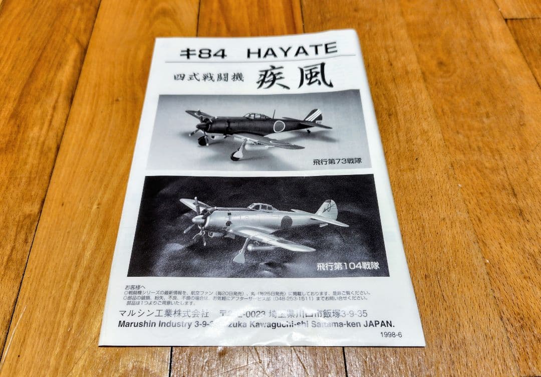 Marushin キ84 HAYATE 1/48スケール