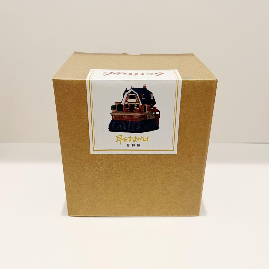 【新品】 耳をすませば 地球屋 レプリカ フィギュア ジブリパーク