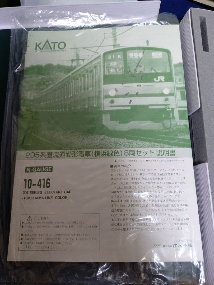 Nゲージ　KATO　205系　横浜線　8両セット　10-416