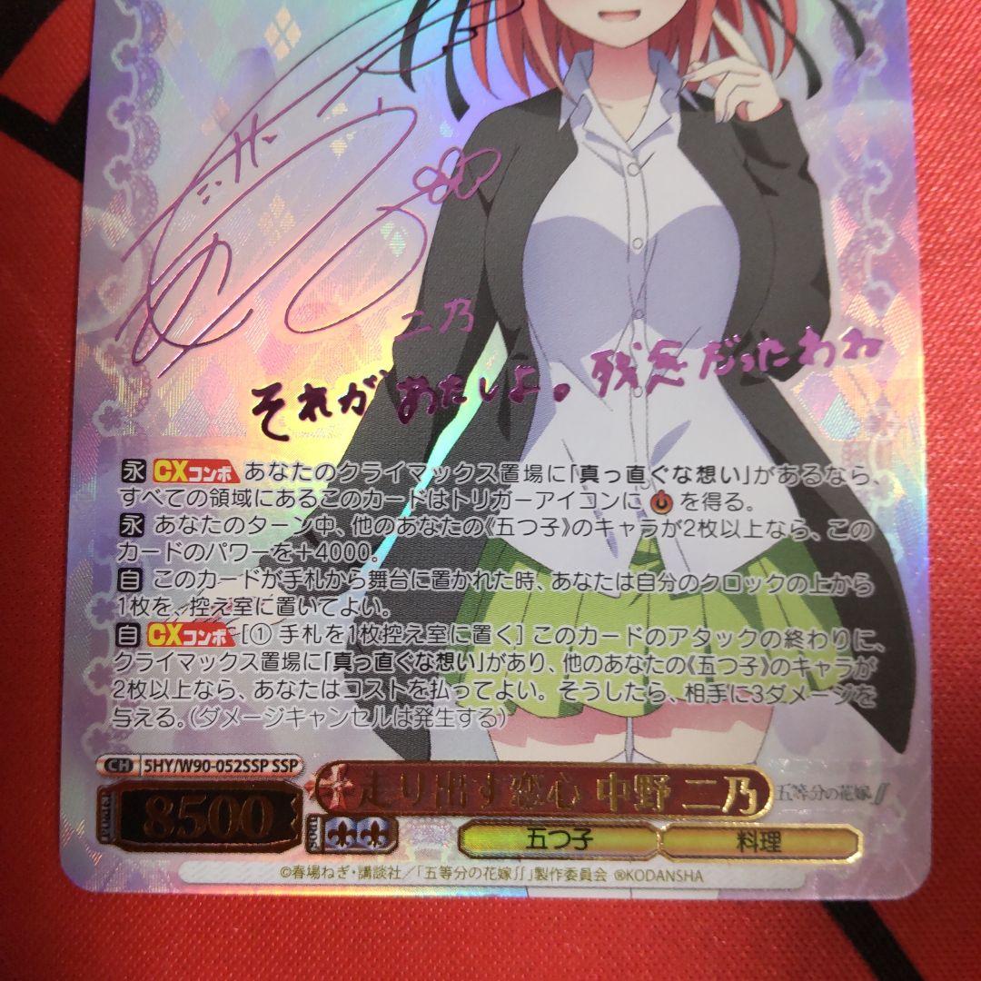 ヴァイスシュヴァルツ 走り出す恋心 中野二乃 SSP サインカード 五等分の花嫁