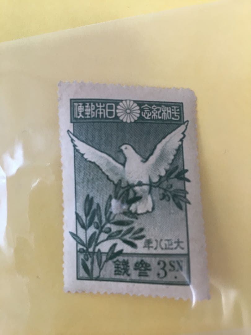 戦前　切手　まとめ　レア　平和　昭和大礼　国勢調査