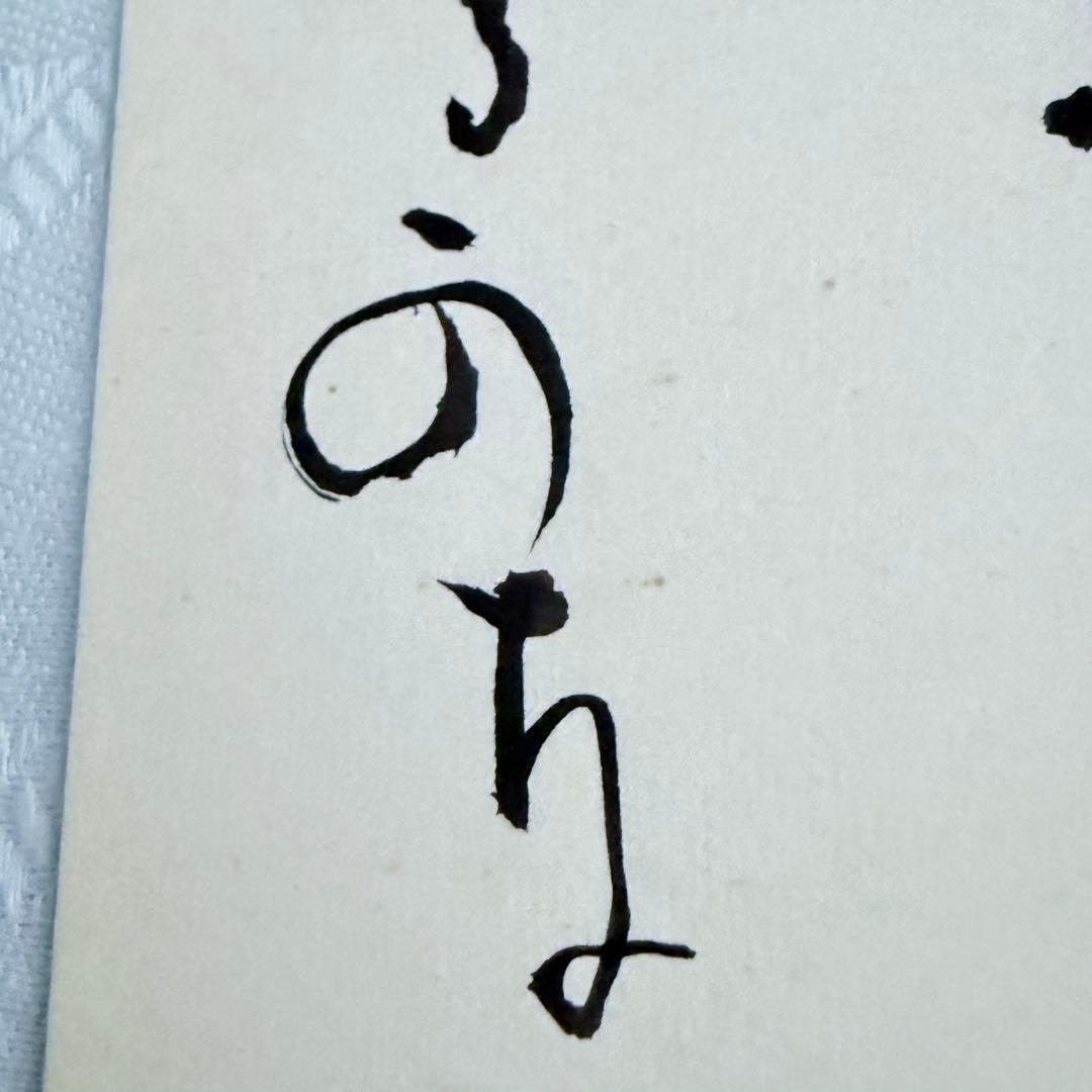 2236様感謝‼️絶唱‼️吉井勇　短歌　肉筆短冊「雨降りて祇園の土を紫に染むるも春の