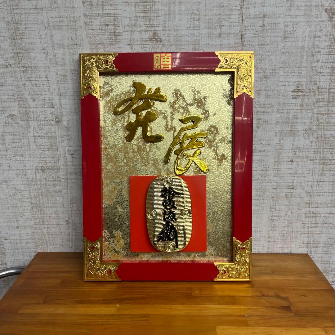 【アンティーク】額縁 額装 縁起物 発展 小判模型 演技祝額 飾り物 壁掛け