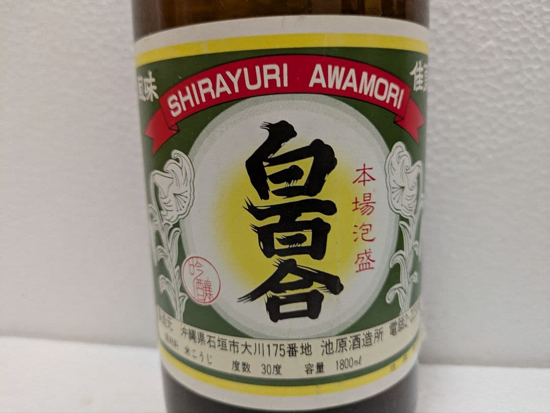 本場泡盛 白百合 古酒 ビンテージ