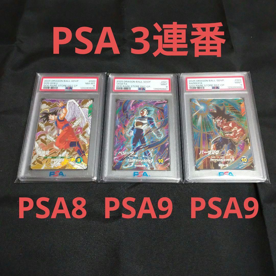 ドラゴンボールゴッドレア 孫悟空PSA8 ベジータPSA9 バーダックPSA9