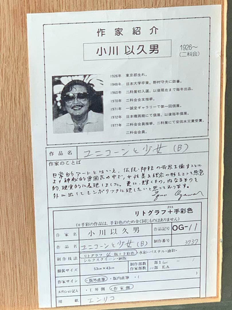 小川以久男 二科会委員 ユニコーンと少女6/200 リトグラフ 版画 額装