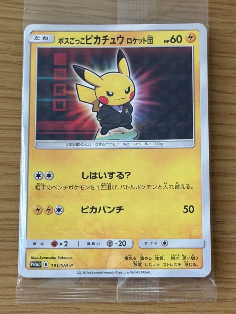 ボスごっこピカチュウロケット団