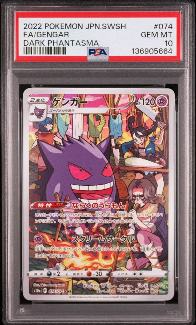 psa10 ゲンガー CHR S10a ダークファンタズマ 074/071
