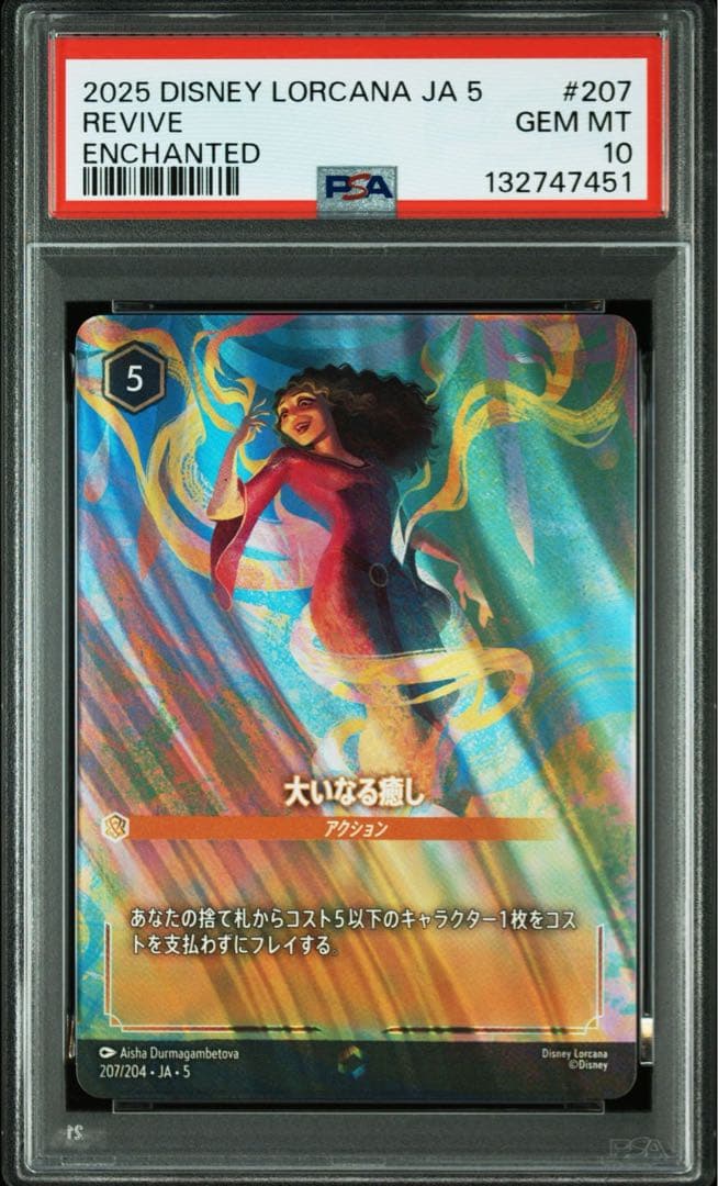 PSA10Disney Lorcana 大いなる癒し #207 7451