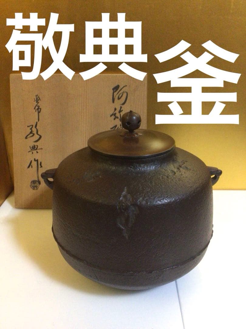茶道具 『高橋敬典』 共箱付き