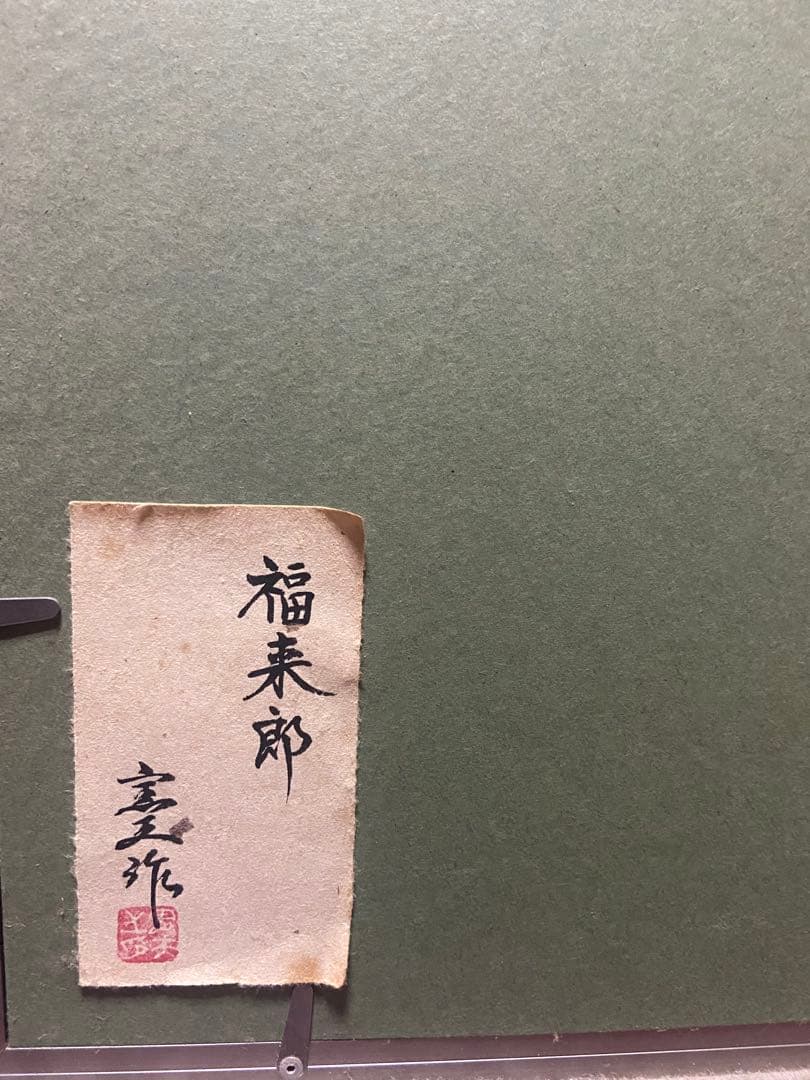 九谷焼　陶版　苧野憲夫（あさののりお）　フクロウ絵画