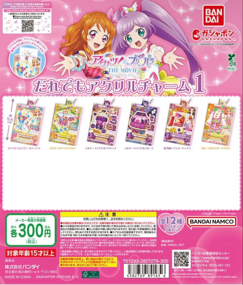 アイカツ　だれでもアイドル活動アクリルチャーム　ガチャ